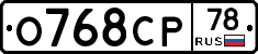 О768СР78 - 