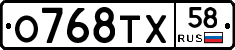 О768ТХ58 - 