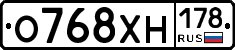 О768ХН178 - 