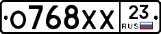 О768ХХ23 - 