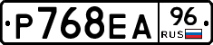 Р768ЕА96 - 