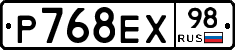 Р768ЕХ98 - 