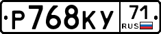 Р768КУ71 - 