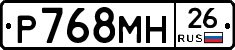 Р768МН26 - 