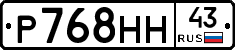 Р768НН43 - 