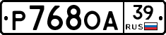 Р768ОА39 - 