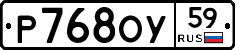 Р768ОУ59 - 