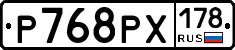 Р768РХ178 - 