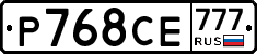 Р768СЕ777 - 