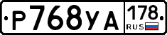 Р768УА178 - 