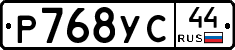 Р768УС44 - 