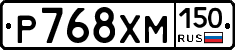 Р768ХМ150 - 