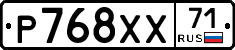 Р768ХХ71 - 