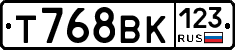 Т768ВК123 - 