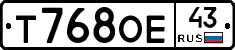 Т768ОЕ43 - 