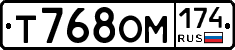 Т768ОМ174 - 