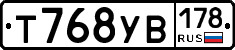 Т768УВ178 - 