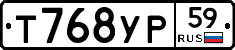 Т768УР59 - 