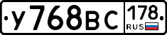 У768ВС178 - 