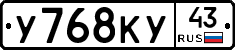У768КУ43 - 