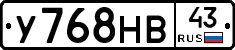 У768НВ43 - 