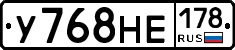 У768НЕ178 - 