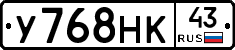 У768НК43 - 
