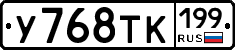 У768ТК199 - 