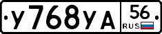У768УА56 - 