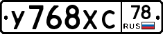 У768ХС78 - 