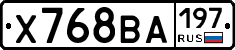 Х768ВА197 - 