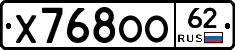 Х768ОО62 - 
