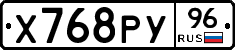 Х768РУ96 - 