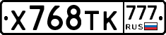 Х768ТК777 - 