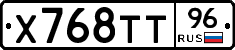 Х768ТТ96 - 