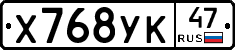 Х768УК47 - 