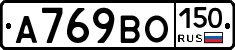 А769ВО150 - 