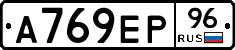 А769ЕР96 - 