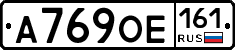 А769ОЕ161 - 