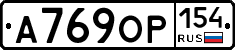 А769ОР154 - 