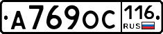 А769ОС116 - 