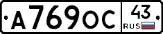 А769ОС43 - 