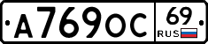А769ОС69 - 