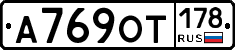 А769ОТ178 - 