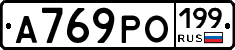 А769РО199 - 