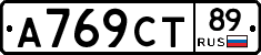 А769СТ89 - 