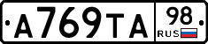 А769ТА98 - 