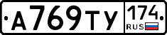 А769ТУ174 - 