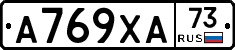 А769ХА73 - 