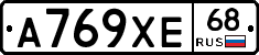 А769ХЕ68 - 